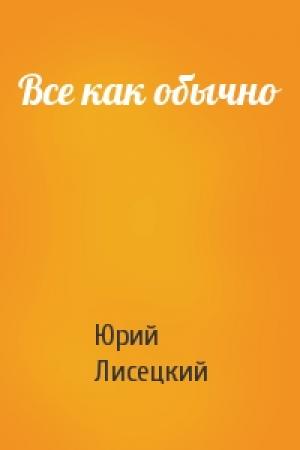 Обложка книги «Все как обычно» — Юрий Лисецкий