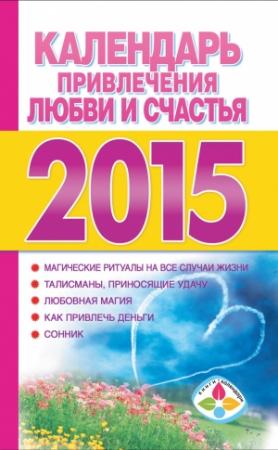 Обложка книги «Календарь привлечения любви и счастья на 2015 год» — Т. Софронова