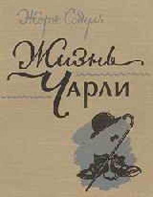 Обложка книги «Жизнь Чарли» — Жорж Садуль
