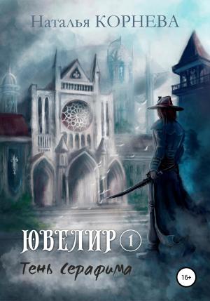 Обложка книги «Тень Серафима» — Наталья Корнева