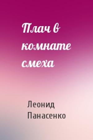 Обложка книги «Плач в комнате смеха» — Леонид Панасенко