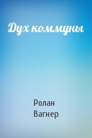 Обложка книги «Дух коммуны» — Ролан Вагнер