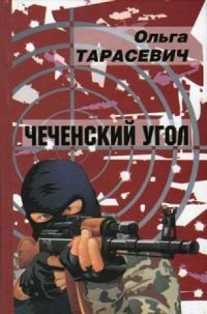 Обложка книги «Чеченский угол» — Ольга Тарасевич