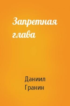 Обложка книги «Запретная глава» — Даниил Александрович Гранин