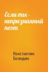 Константин Бояндин - Если ты - непризнанный поэт