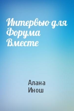 Обложка книги «Интервью для Форума Вместе» — Алана Инош