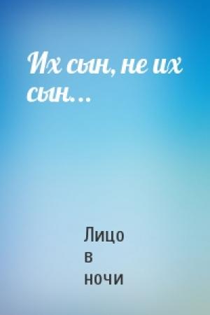Обложка книги «Их сын, не их сын...» — Лицо в ночи