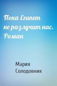 Пока Египет не разлучит нас. Роман