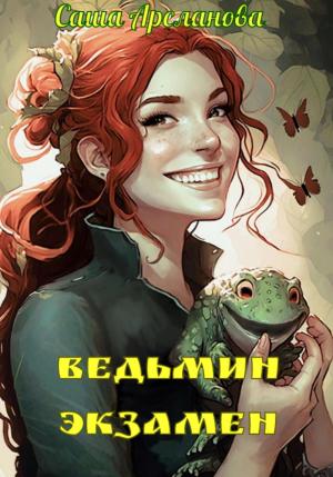 Обложка книги «Ведьмин экзамен» — Саша Арсланова