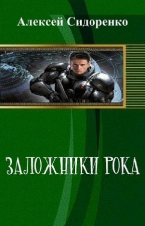 Обложка книги «Заложники рока» — Алексей Сидоренко