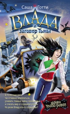 Обложка книги «Влада и заговор Тьмы» — Саша Готти