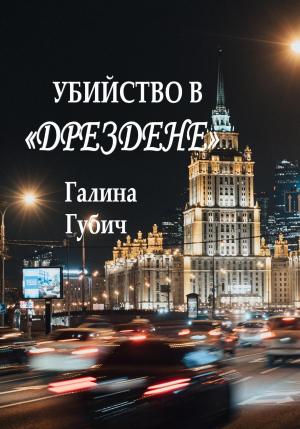 Обложка книги «Убийство в Дрездене» — Галина Губич