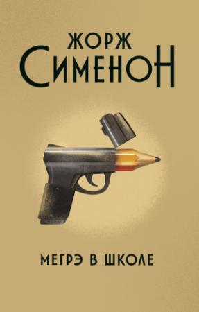 Обложка книги «Мегрэ в школе» — Жорж Сименон