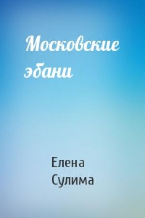 Обложка книги «Московские эбани» — Елена Сулима