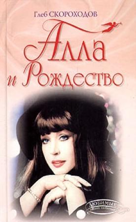 Обложка книги «Алла и Рождество» — Глеб Скороходов