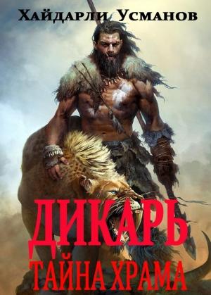 Обложка книги «Тайна храма» — Хайдарали Усманов