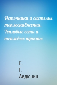 Источники и системы теплоснабжения. Тепловые сети и тепловые пункты