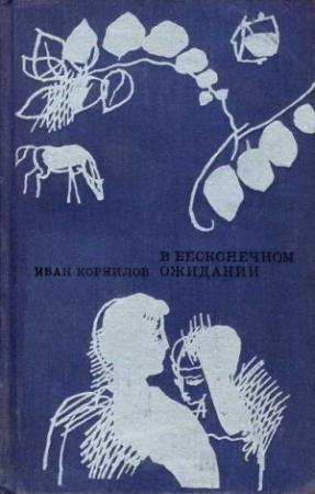 Обложка книги «В бесконечном ожидании [Повести. Рассказы]» — Иван Корнилов