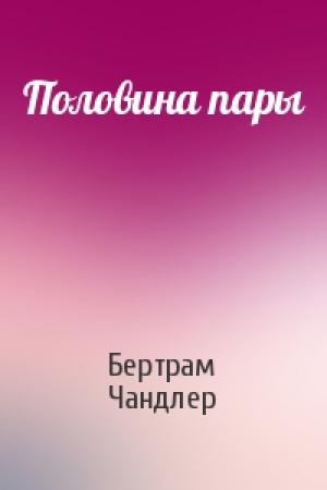 Обложка книги «Половина пары» — Бертрам Чандлер