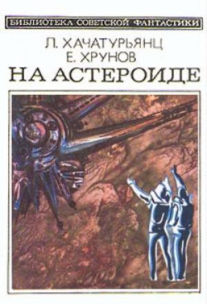 Обложка книги «На астероиде» — Евгений Хрунов, Левон Хачатурьянц