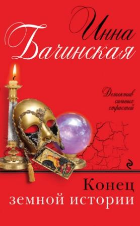 Обложка книги «Конец земной истории» — Инна Бачинская