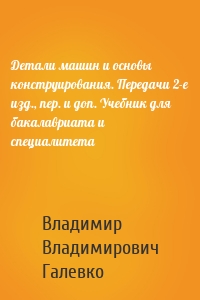 Детали машин и основы конструирования. Передачи 2-е изд., пер. и доп. Учебник для бакалавриата и специалитета