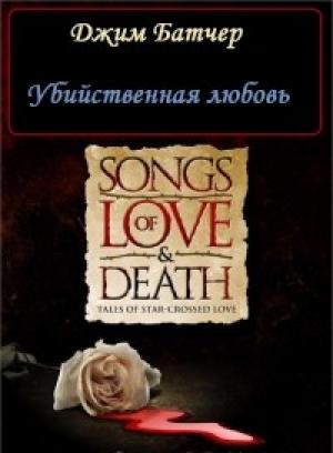 Обложка книги «Убийственная любовь» — Джим Батчер