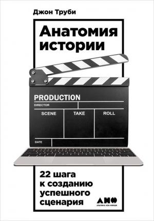 Обложка книги «Анатомия истории. 22 шага к созданию успешного сценария» — Джон Труби