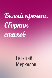 Белый кречет. Сборник стихов