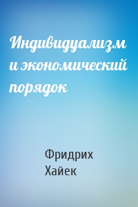 Индивидуализм и экономический порядок