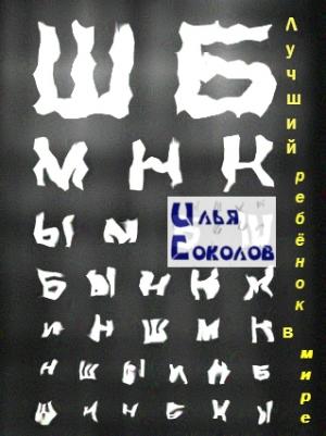 Обложка книги «Лучший ребёнок в мире» — Илья Соколов