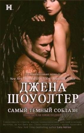 Обложка книги «Самый темный соблазн» — Джена Шоуолтер