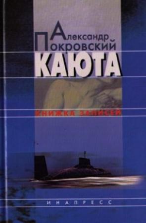 Обложка книги «Каюта» — Александр Покровский
