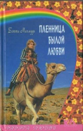 Обложка книги «Пленница былой любви» — Бетти Махмуди
