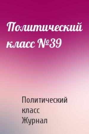 Обложка книги «Политический класс №39» — Журнал класс