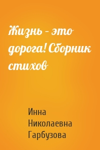 Жизнь – это дорога! Сборник стихов