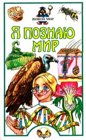Обложка книги «Я познаю мир. Живой мир» — А. Целлариус