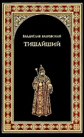 Обложка книги «Тишайший» — Владислав Бахревский