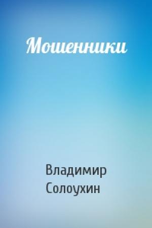 Обложка книги «Мошенники» — Владимир Солоухин