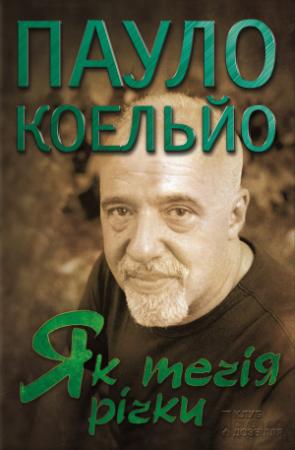 Обложка книги «Як течія річки» — Пауло Коэльо