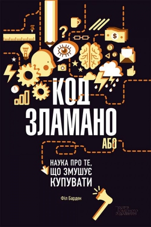Обложка книги «Код зламано, або Наука про те, що змушує купувати» — БАРДЕН Філ