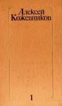 Алексей Кожевников - Том 1. Здравствуй, путь!