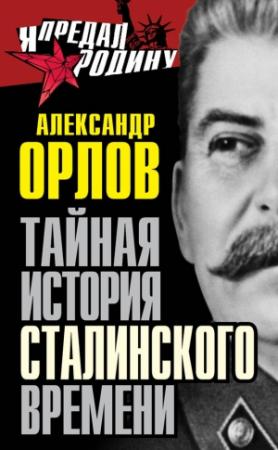 Обложка книги «Тайная история сталинского времени» — Александр Орлов