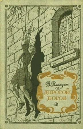 Обложка книги «Дорогой богов» — Вольдемар Николаевич Балязин