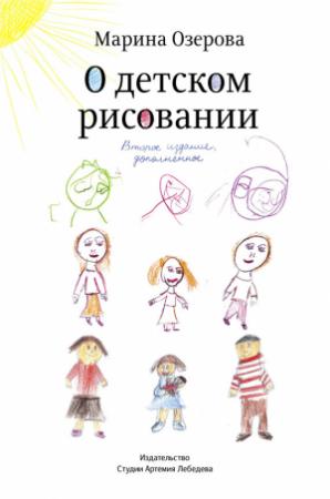 Обложка книги «О детском рисовании» — Марина Озерова