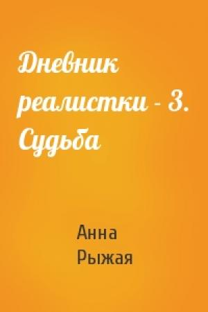 Обложка книги «Дневник реалистки - 3. Судьба» — Анна Рыжая
