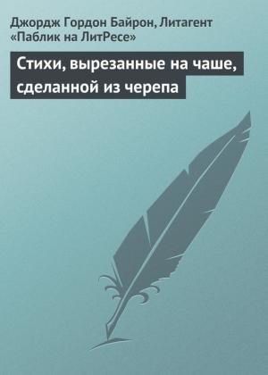 Обложка книги «Стихи, вырезанные на чаше, сделанной из черепа» — Джордж Байрон