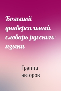 Большой универсальный словарь русского языка