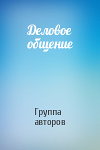 Деловое общение