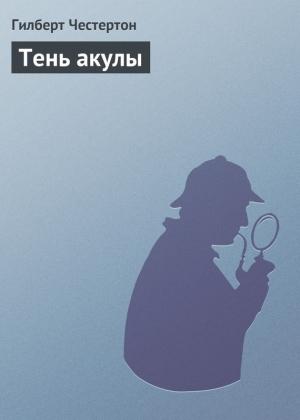 Обложка книги «Тень акулы» — Гилберт Честертон
